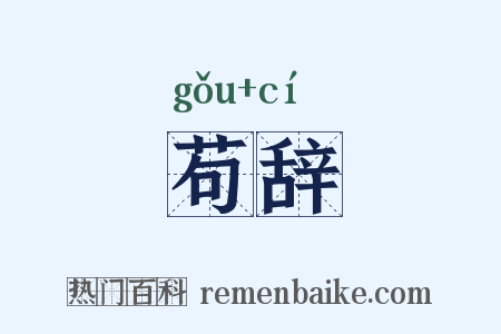 苟辞是什么意思的图片